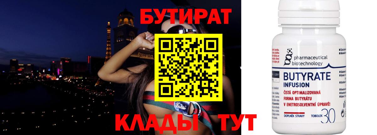 БУТИРАТ бутандиол  Вход с VPN  Кубинка 